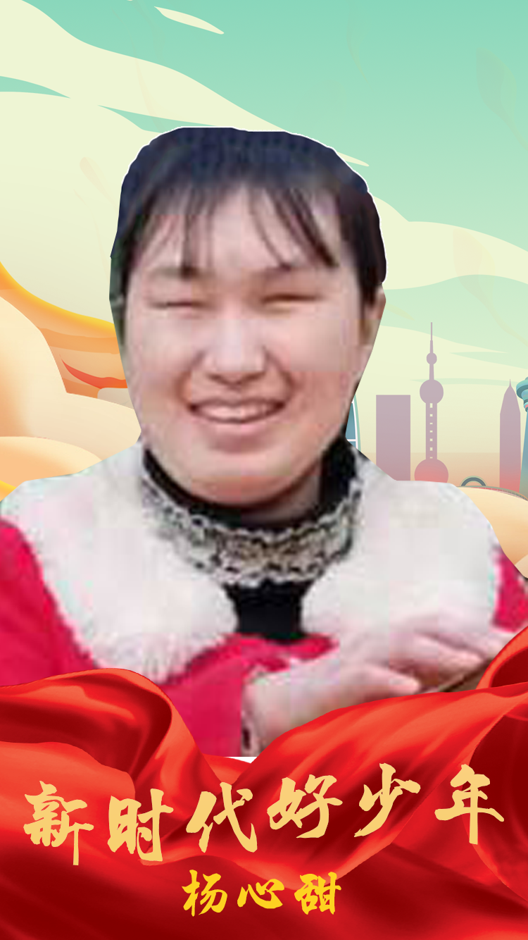 杨心甜.png