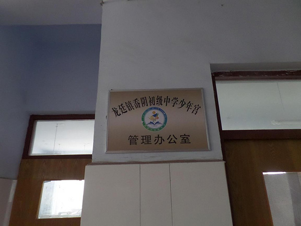 岙阴中学少年宫办公室照片.JPG