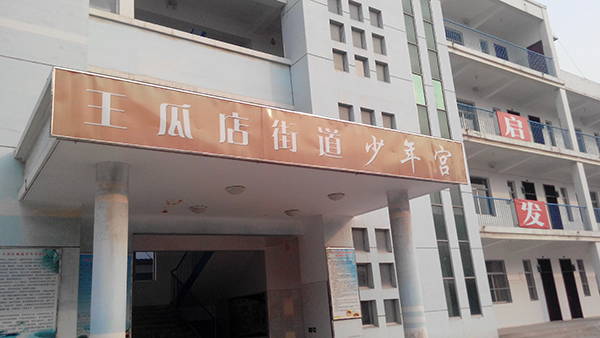 2016年王瓜店中学少年宫楼.jpg