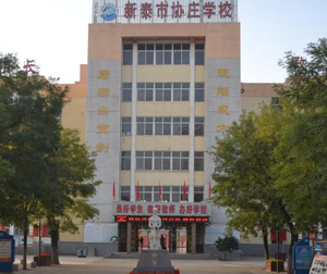 新泰市协庄学校.jpg