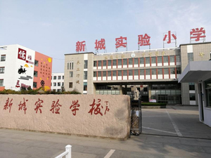 新城实验学校.jpg
