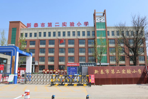 新泰市第二实验小学.jpg