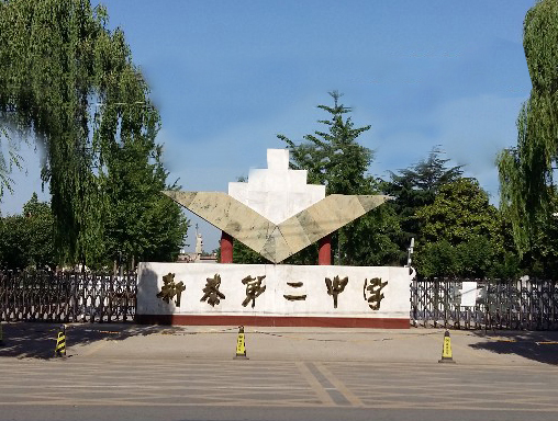 新泰市第二中学.jpg