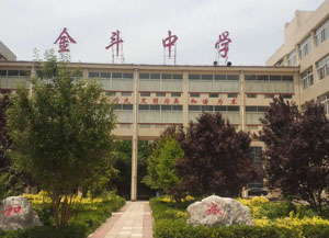 新泰市金斗中学.jpg