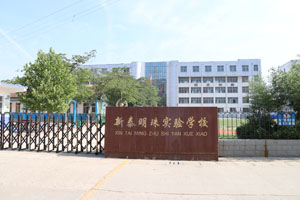 新泰市青云街道明珠实验学校.JPG