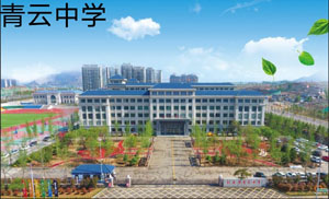 新泰市青云中学.jpg